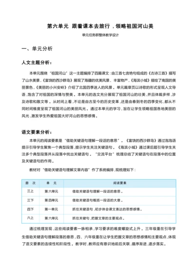 统编版语文三年级上册 第六单元 跟着课本去旅行 ,领略祖国河山美 学习任务群整体教学设计