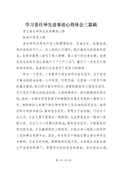 学习姜仕坤先进事迹心得体会三篇稿 (5).docx