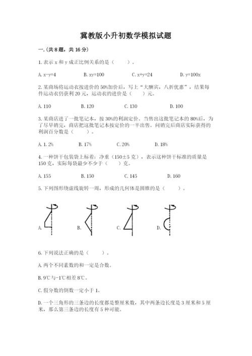 冀教版小升初数学模拟试题含答案【满分必刷】.docx