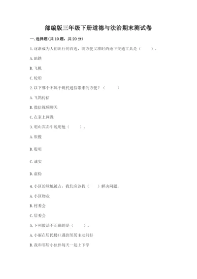 部编版三年级下册道德与法治期末测试卷【名校卷】.docx