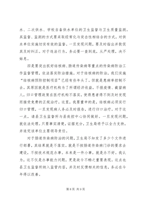 卫生局长在全县卫生监督工作会议上的讲话 (2).docx