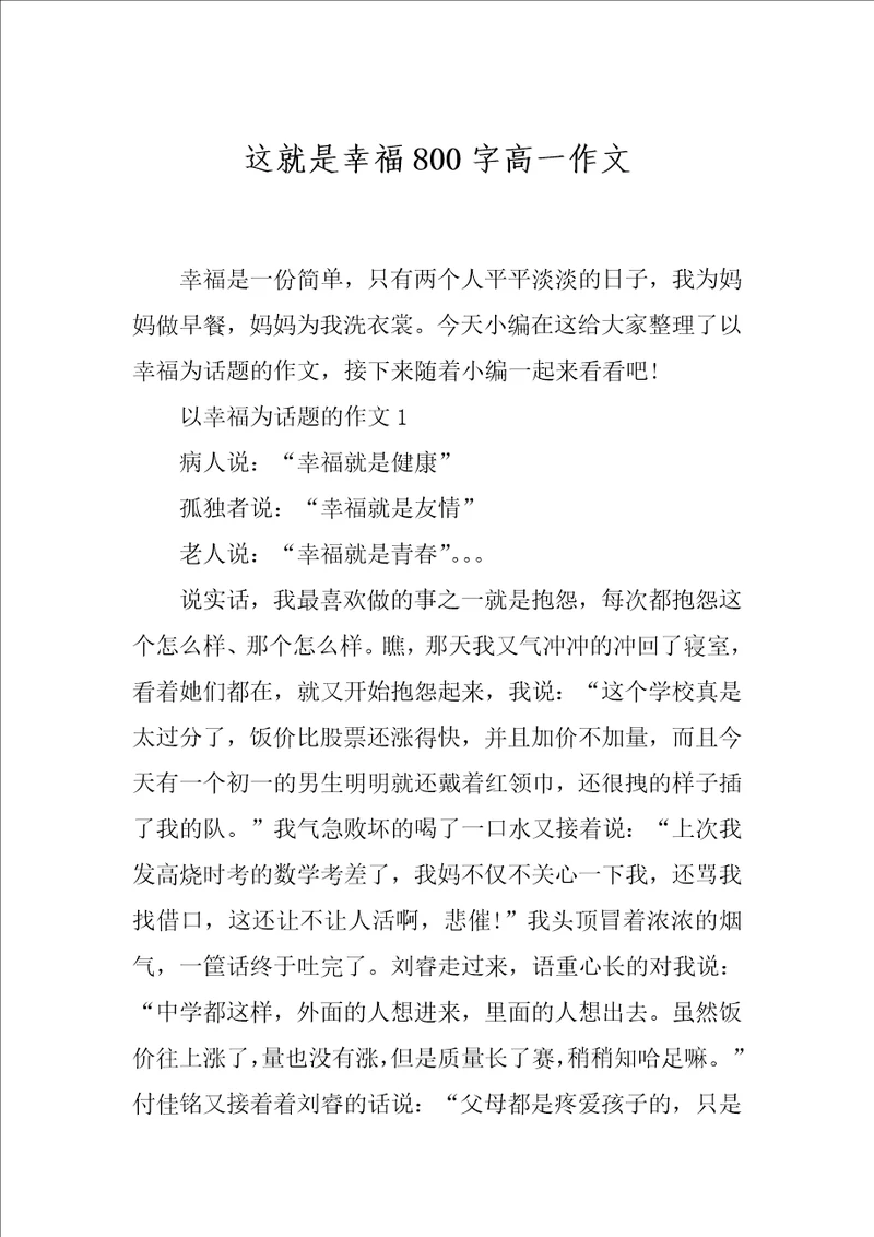 这就是幸福800字高一作文