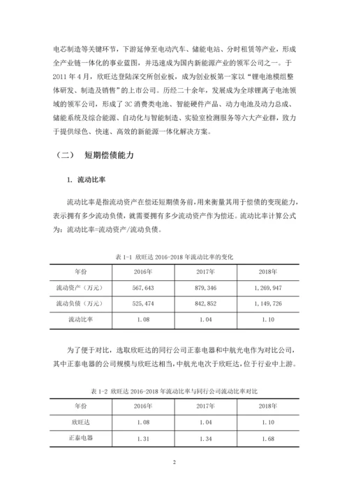 伍文彬-浅析欣旺达公司偿债能力存在的问题及对策-定稿.docx