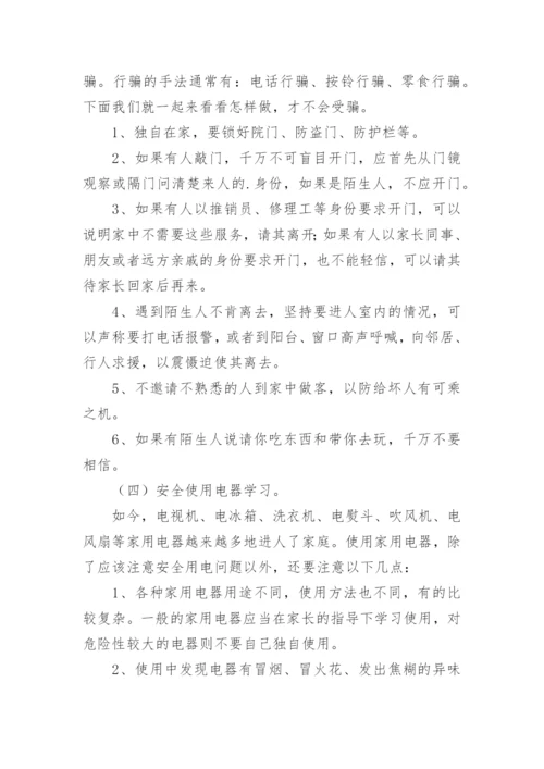 小学暑假安全教育班会教案.docx