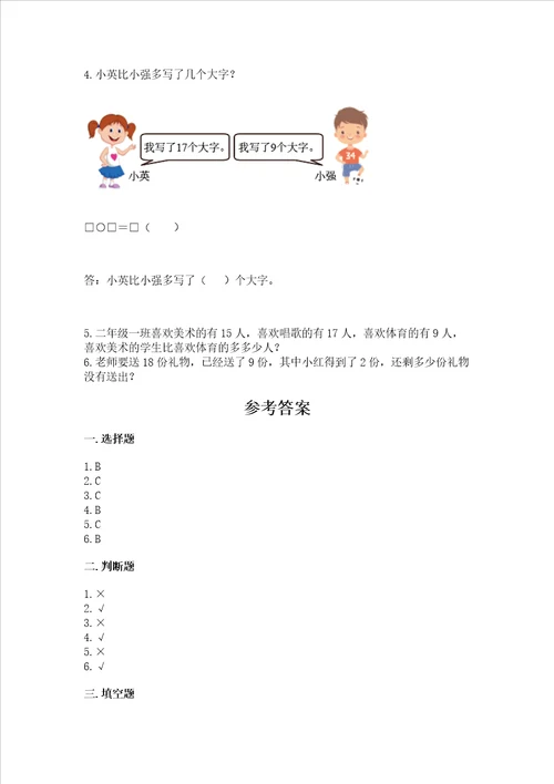 冀教版一年级上册数学第九单元20以内的减法测试卷及答案