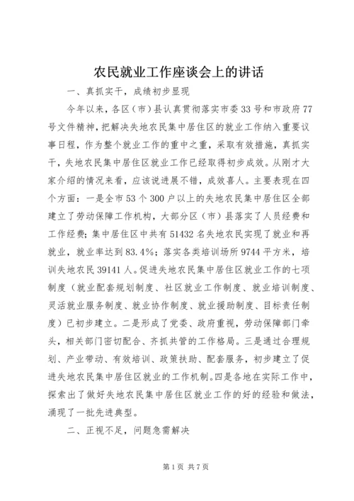 农民就业工作座谈会上的讲话.docx