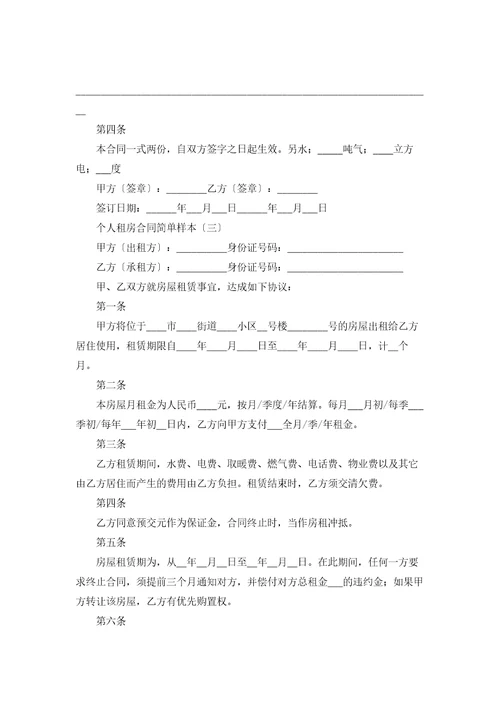 精选个人租房合同锦集十篇