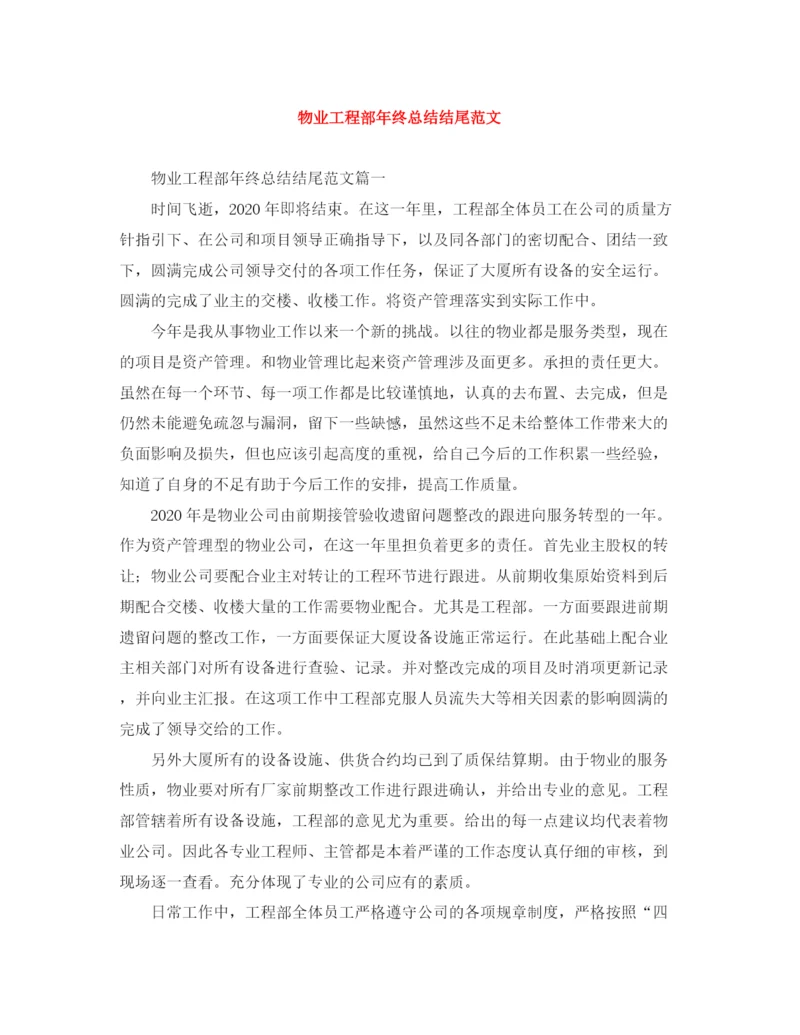 精编之物业工程部年终总结结尾范文.docx