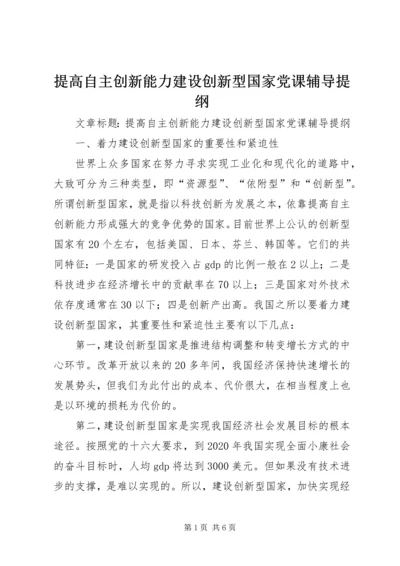 提高自主创新能力建设创新型国家党课辅导提纲 (2).docx