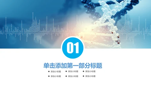 生物基因链化学医疗医学PPT模板
