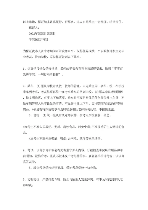 实用的安全保证书范文汇总五篇