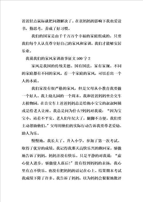 最新我说我们的家风家训故事征文500字