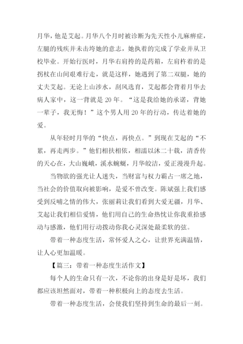 带着一种态度生活作文.docx