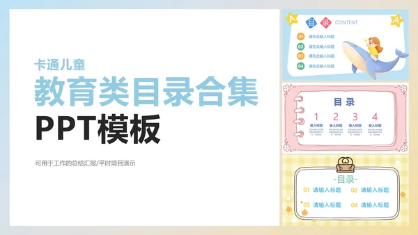 卡通儿童教育类目录合集PPT模板