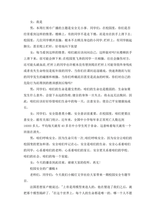 校园安全的广播稿.docx