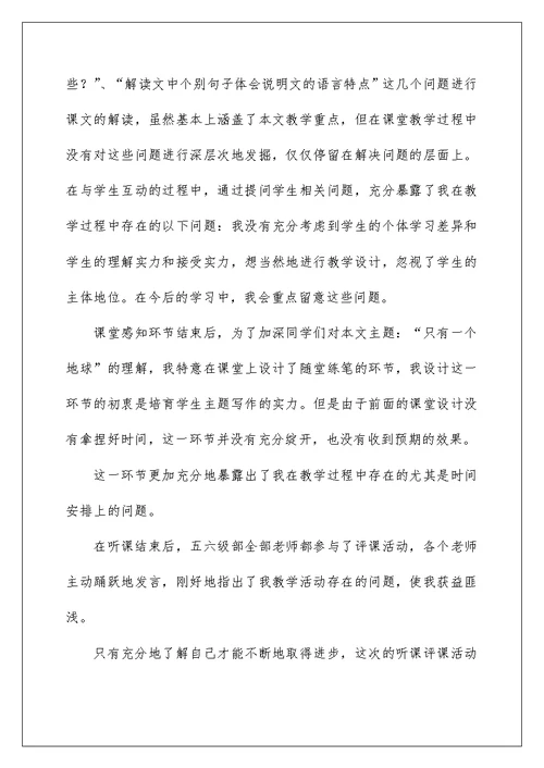 只有一个地球教学反思15篇