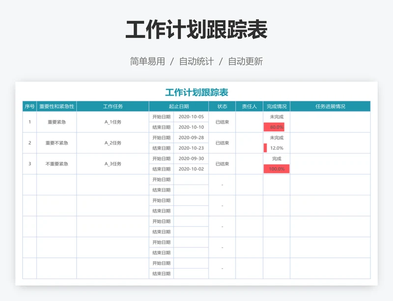 工作计划跟踪表