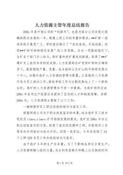 人力资源主管年度总结报告.docx