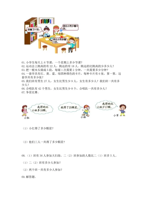 二年级上册数学应用题100道附完整答案【网校专用】.docx