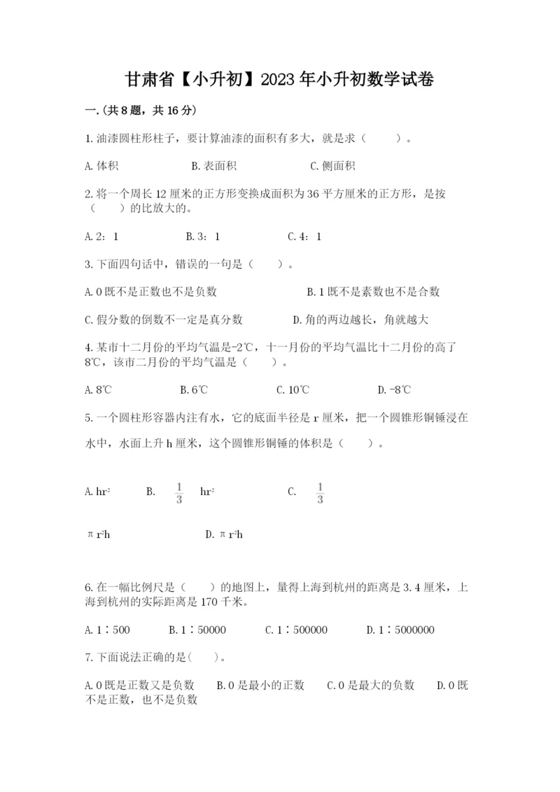 甘肃省【小升初】2023年小升初数学试卷附答案（精练）.docx