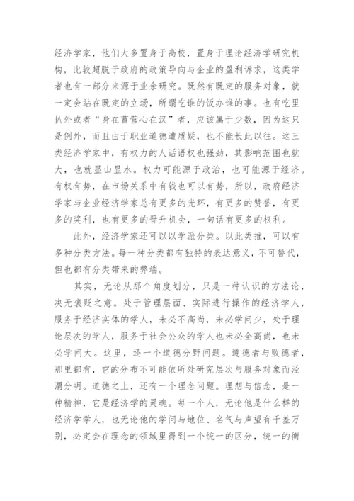 经济学及经济学家研究论文.docx