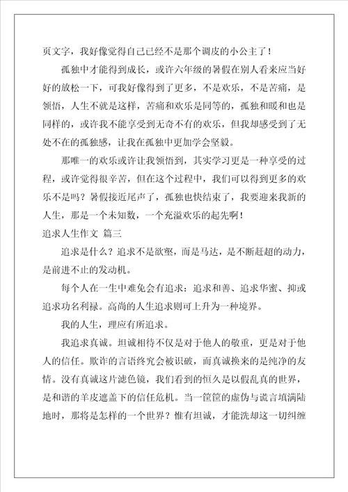 人生追求作文