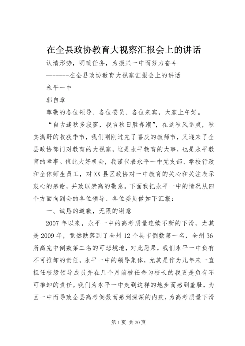 在全县政协教育大视察汇报会上的讲话.docx