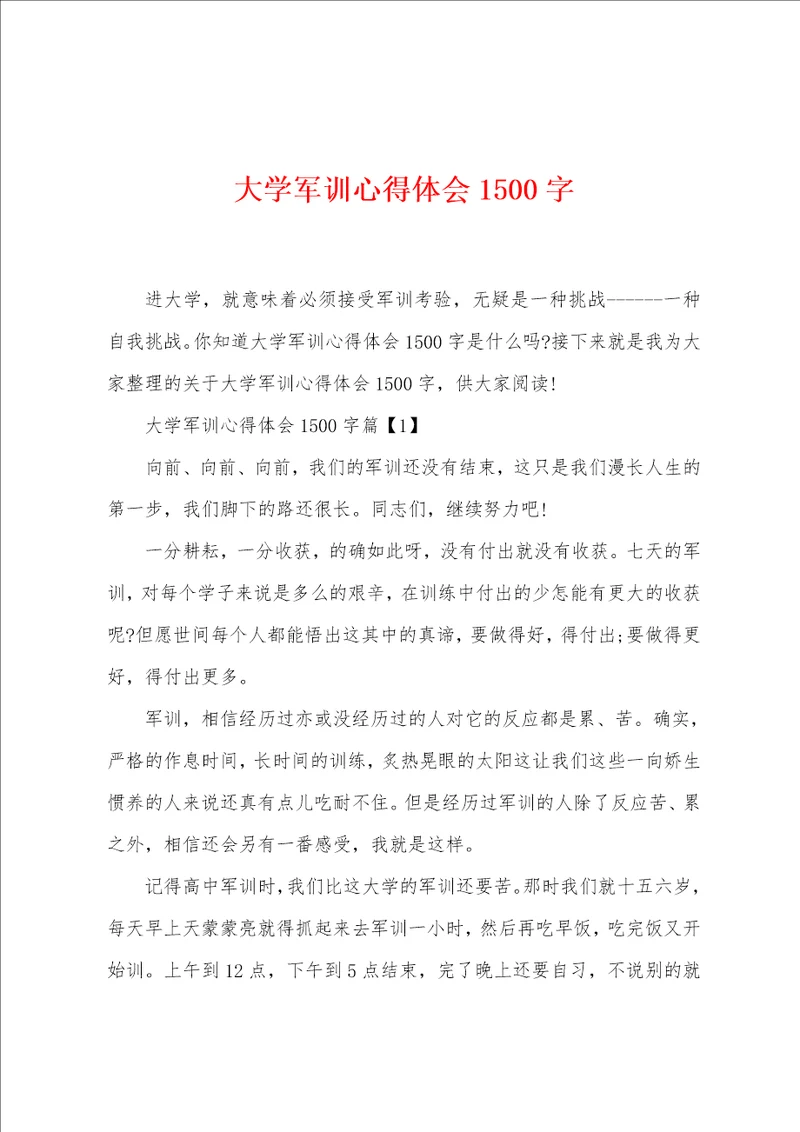 大学军训心得体会1500字