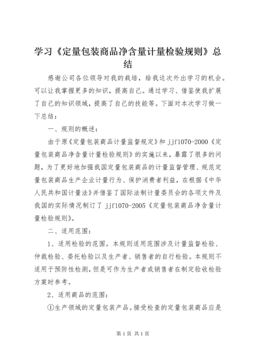 学习《定量包装商品净含量计量检验规则》总结.docx