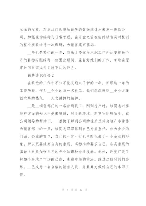 销售述职报告范文2020.docx