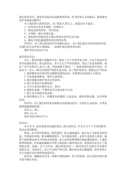 保护母亲河倡议书15篇1