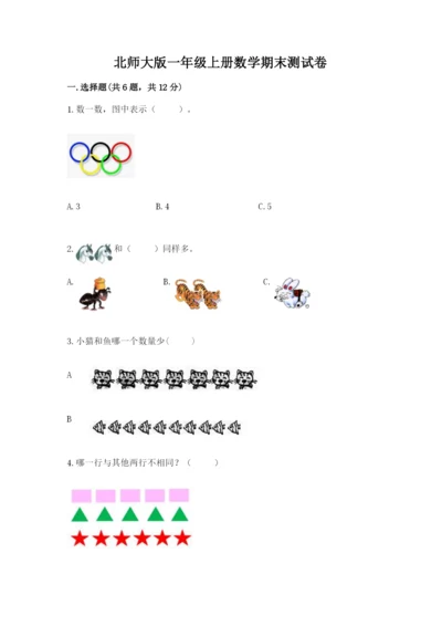 北师大版一年级上册数学期末测试卷附参考答案（典型题）.docx