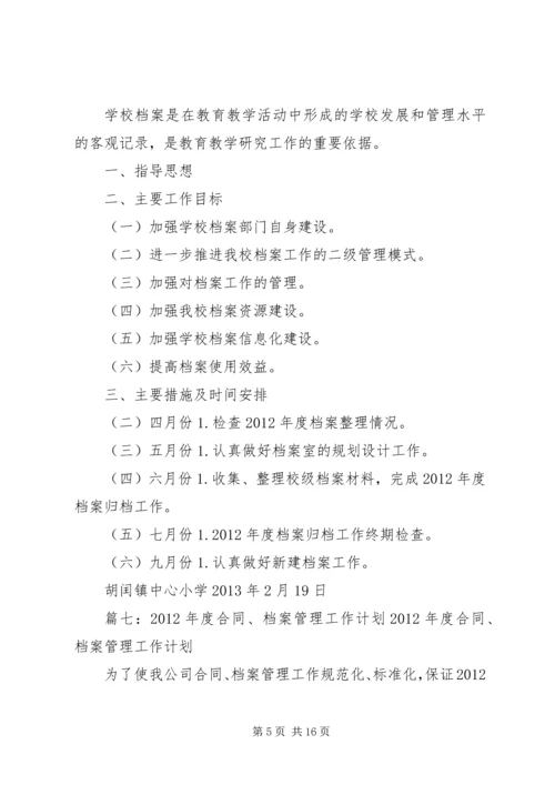 档案管理员工作计划(共9篇).docx