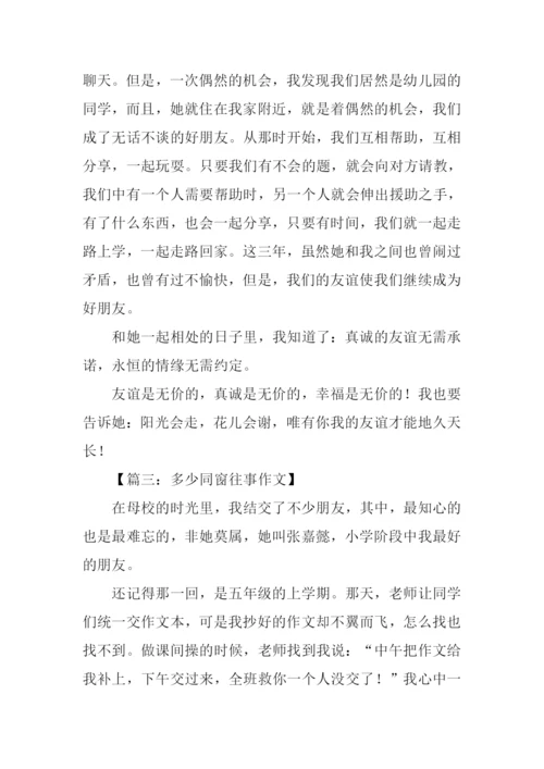 多少同窗往事作文.docx