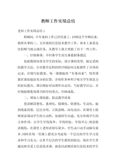 教师工作实绩总结