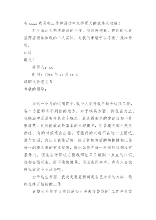 辞职报告_1.docx