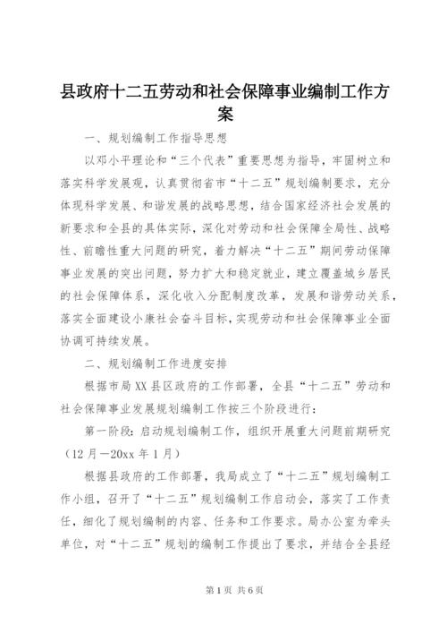 县政府十二五劳动和社会保障事业编制工作方案.docx