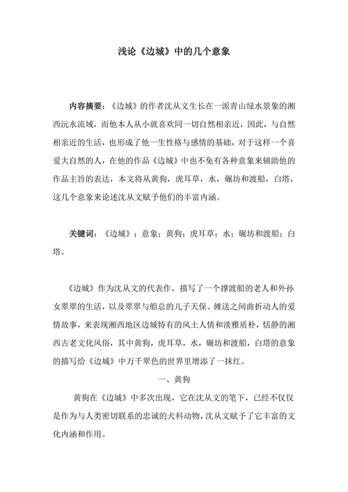 浅论《边城》中的几个意象