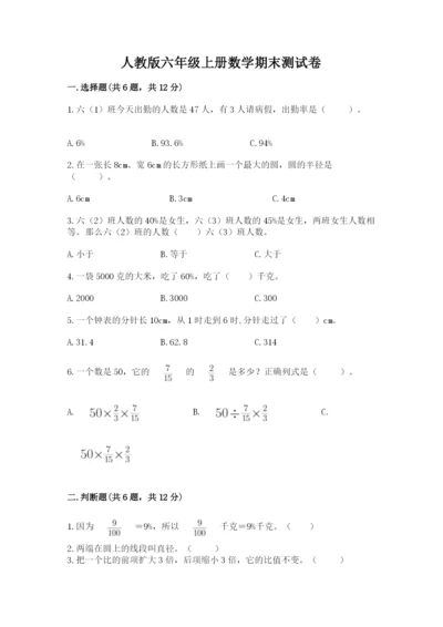 人教版六年级上册数学期末测试卷（网校专用）word版.docx