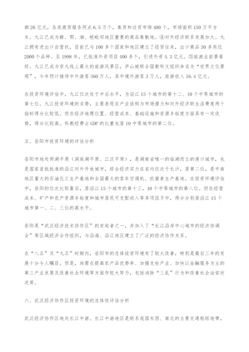 长江中游城市投资环境评估.docx