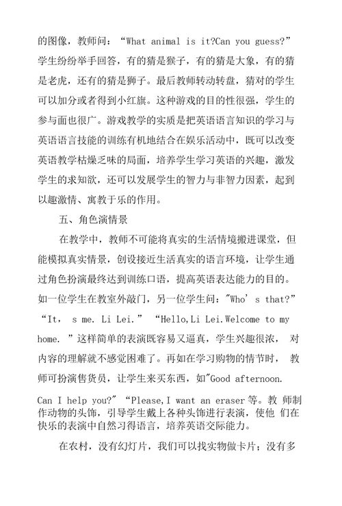 农村小学英语情景教学法探究