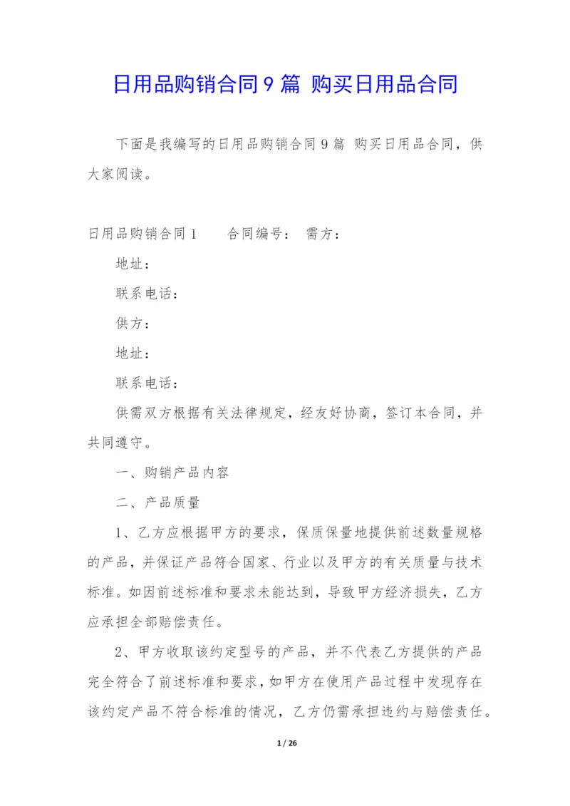 日用品购销合同9篇-购买日用品合同.docx