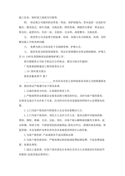 服务质量承诺书十篇.docx