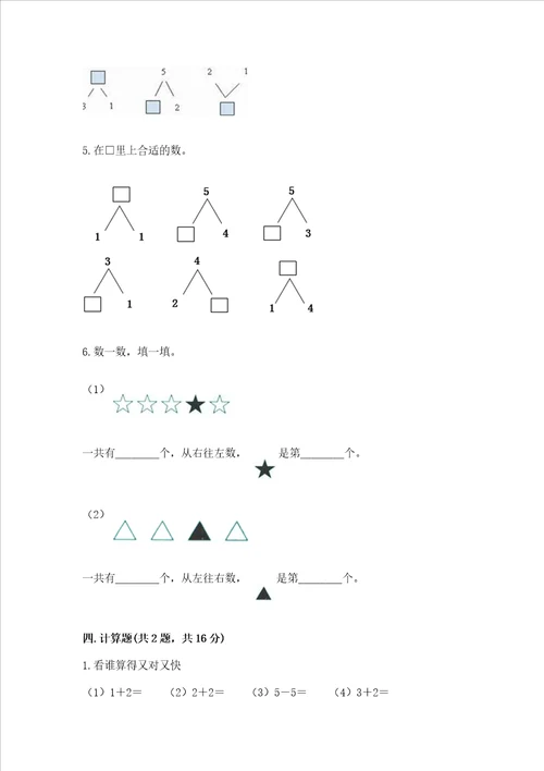 小学一年级上册数学期中测试卷附答案预热题