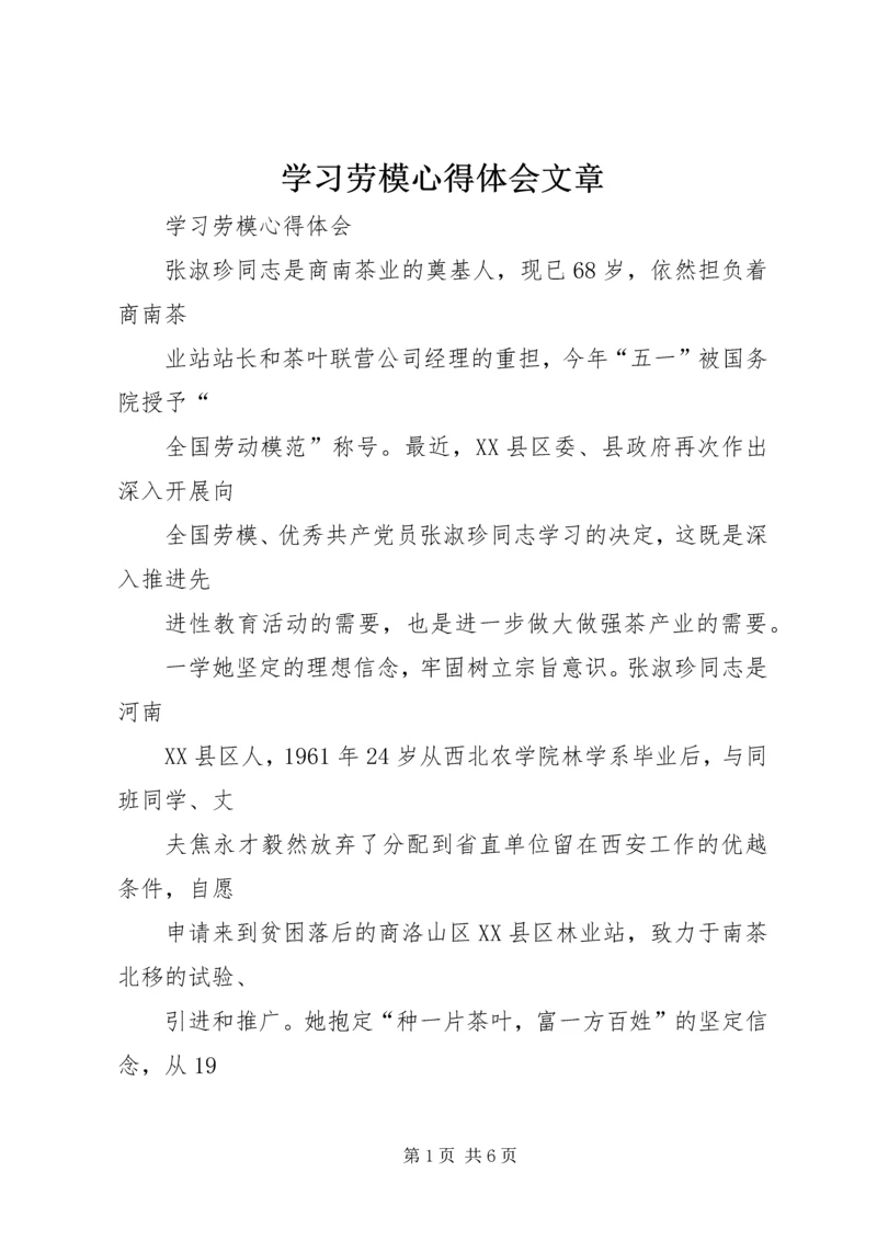 学习劳模心得体会文章 (3).docx