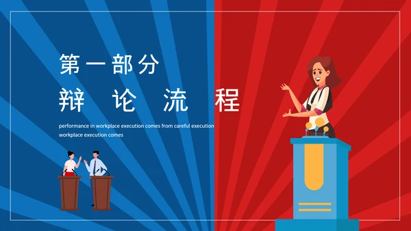 团体辩论赛超级辩论赛红蓝辩论赛PPT模板