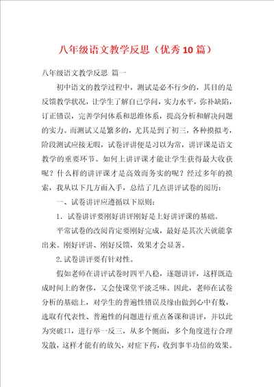 八年级语文教学反思优秀10篇