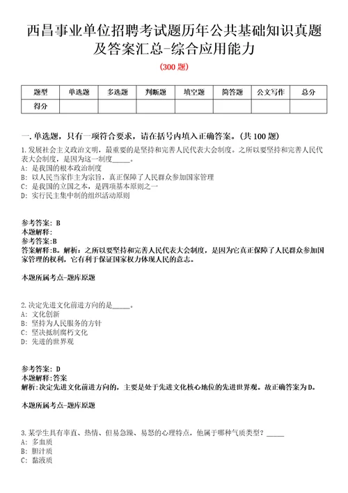 西昌事业单位招聘考试题历年公共基础知识真题及答案汇总综合应用能力第003期