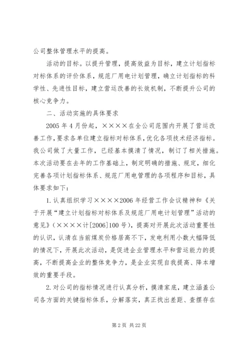 建立计划指标对标体系及规范厂用电计划管理活动的实施方案 (2).docx