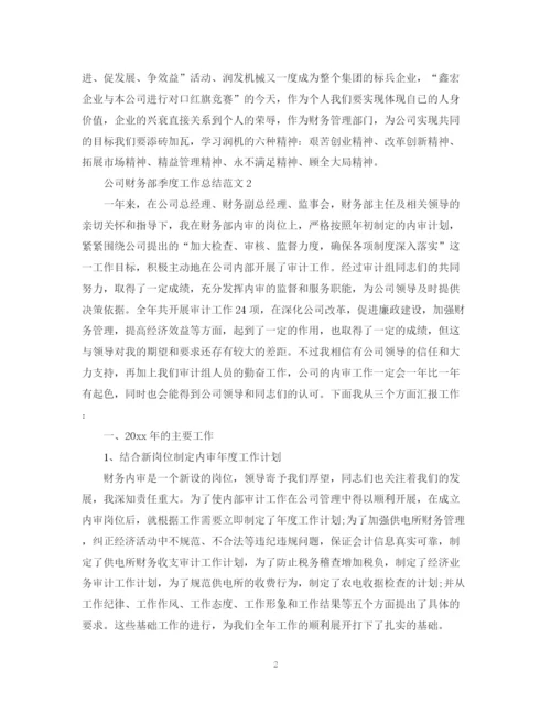 精编之公司财务部季度工作总结范文.docx